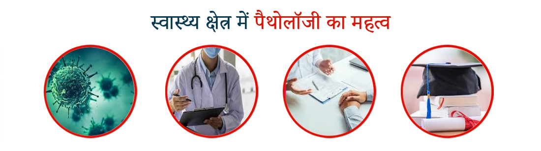Importance of Pathology in the Health Sector in Hindi